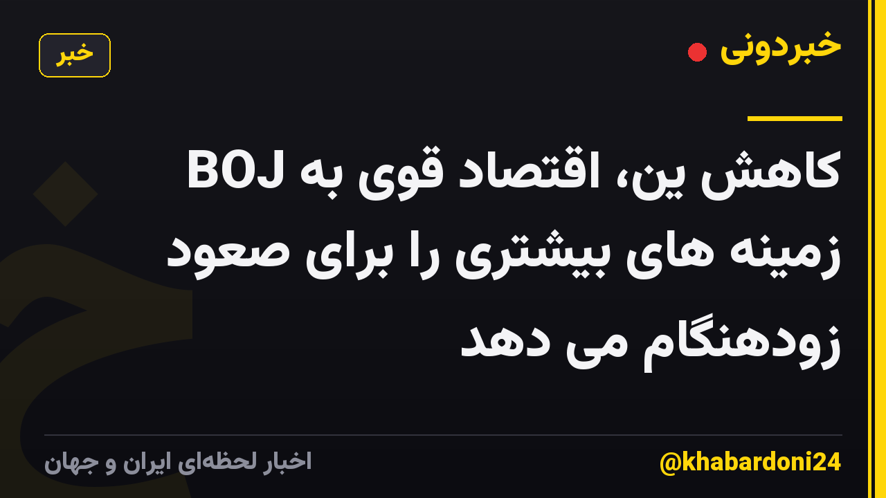 کاهش ین، اقتصاد قوی به BOJ زمینه های بیشتری را برای صعود زودهنگام می دهد