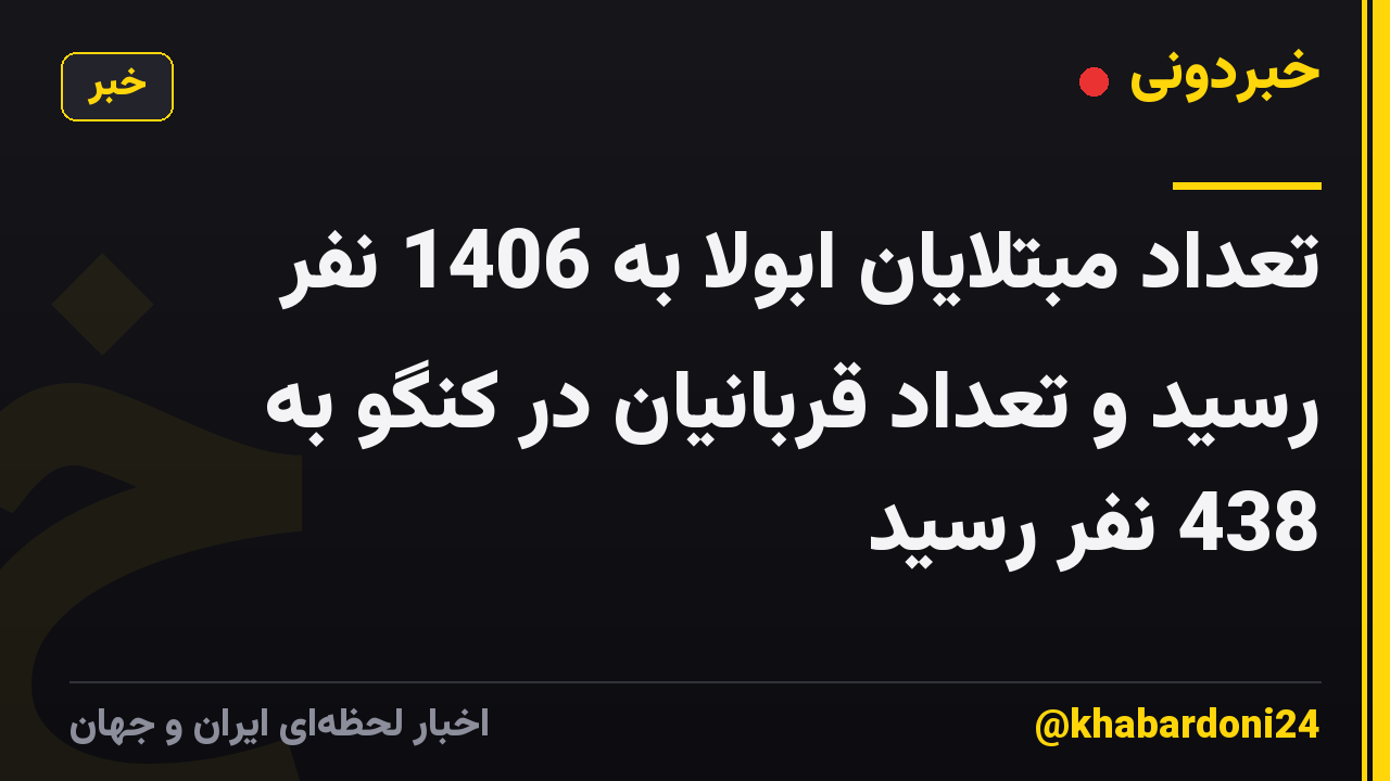 تعداد مبتلایان ابولا به 1406 نفر رسید و تعداد قربانیان در کنگو به 438 نفر رسید