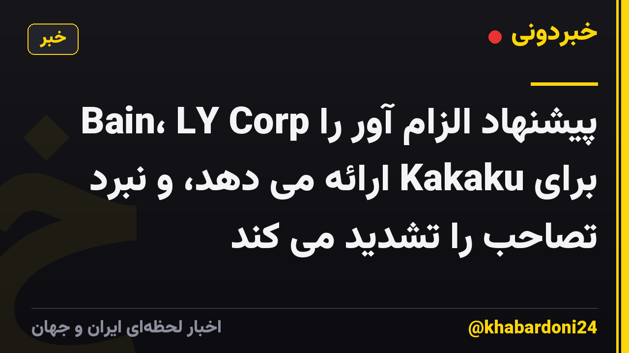 Bain، LY Corp پیشنهاد الزام آور را برای Kakaku ارائه می دهد، و نبرد تصاحب را تشدید می کند