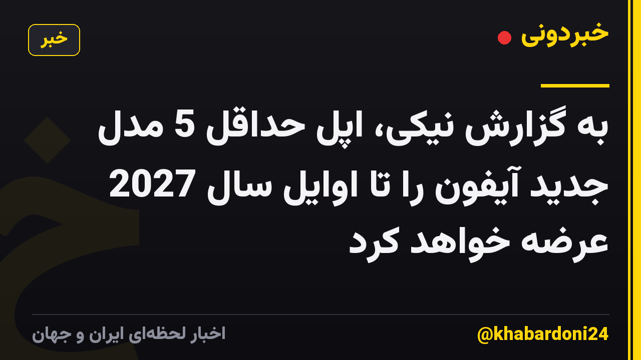 به گزارش نیکی، اپل حداقل 5 مدل جدید آیفون را تا اوایل سال 2027 عرضه خواهد کرد
