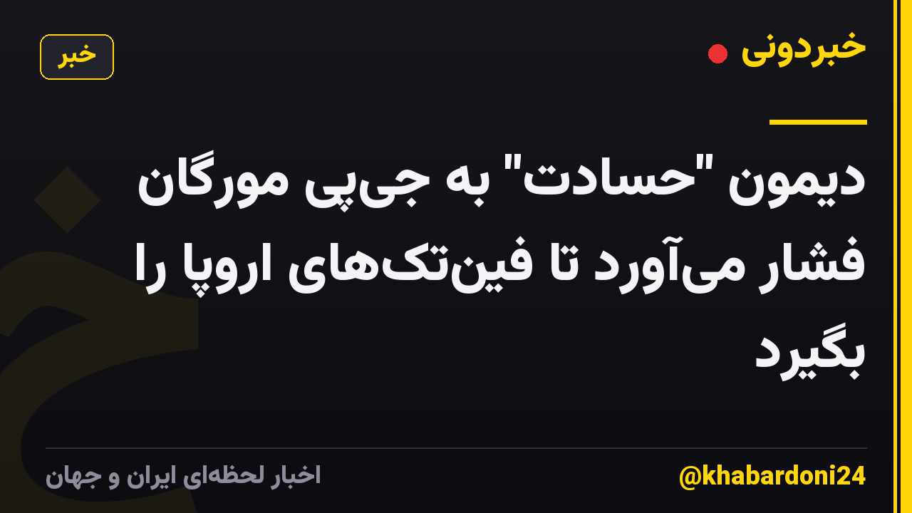 دیمون "حسادت" به جیپی مورگان فشار میآورد تا فینتکهای اروپا را بگیرد