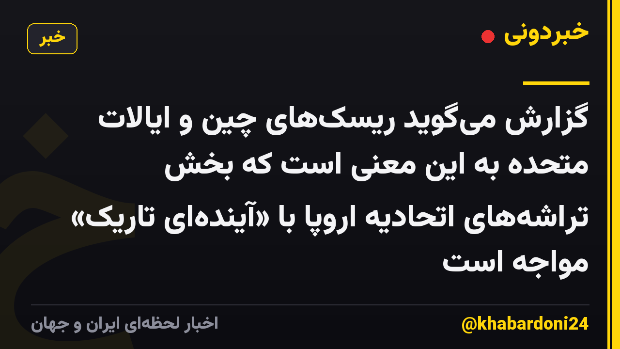 گزارش می‌گوید ریسک‌های چین و ایالات متحده به این معنی است که بخش تراشه‌های اتحادیه اروپا با «آینده‌ای تاریک» مواجه است