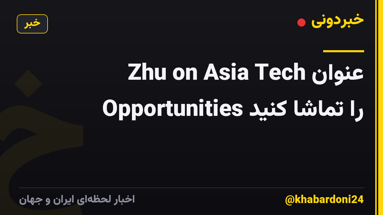 عنوان Zhu on Asia Tech Opportunities را تماشا کنید