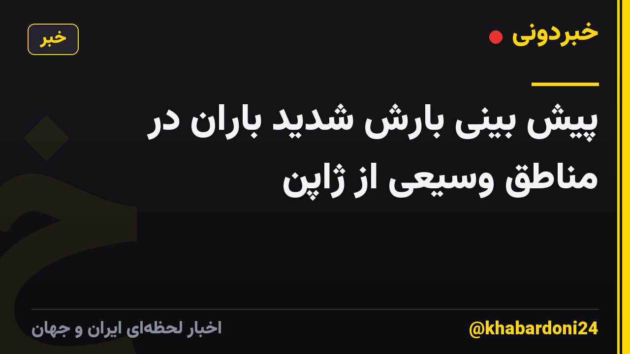 پیش بینی بارش شدید باران در مناطق وسیعی از ژاپن