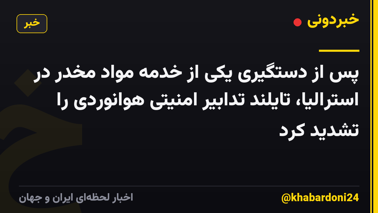 پس از دستگیری یکی از خدمه مواد مخدر در استرالیا، تایلند تدابیر امنیتی هوانوردی را تشدید کرد