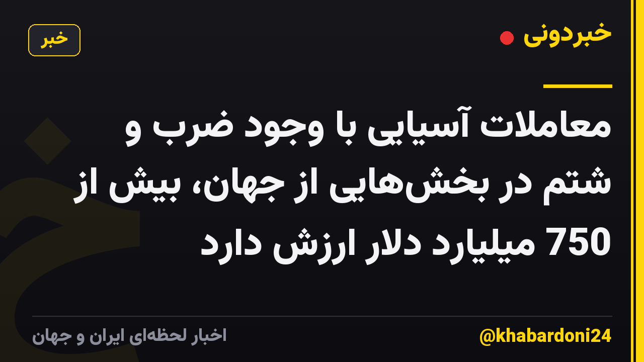 معاملات آسیایی با وجود ضرب و شتم در بخش‌هایی از جهان، بیش از 750 میلیارد دلار ارزش دارد