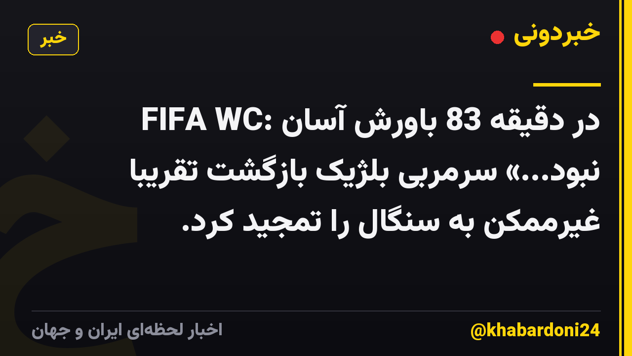 FIFA WC: در دقیقه 83 باورش آسان نبود...» سرمربی بلژیک بازگشت تقریبا غیرممکن به سنگال را تمجید کرد.