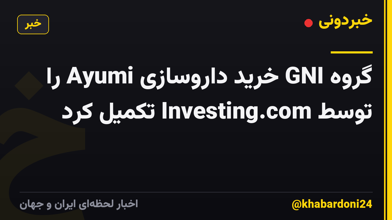 گروه GNI خرید داروسازی Ayumi را توسط Investing.com تکمیل کرد