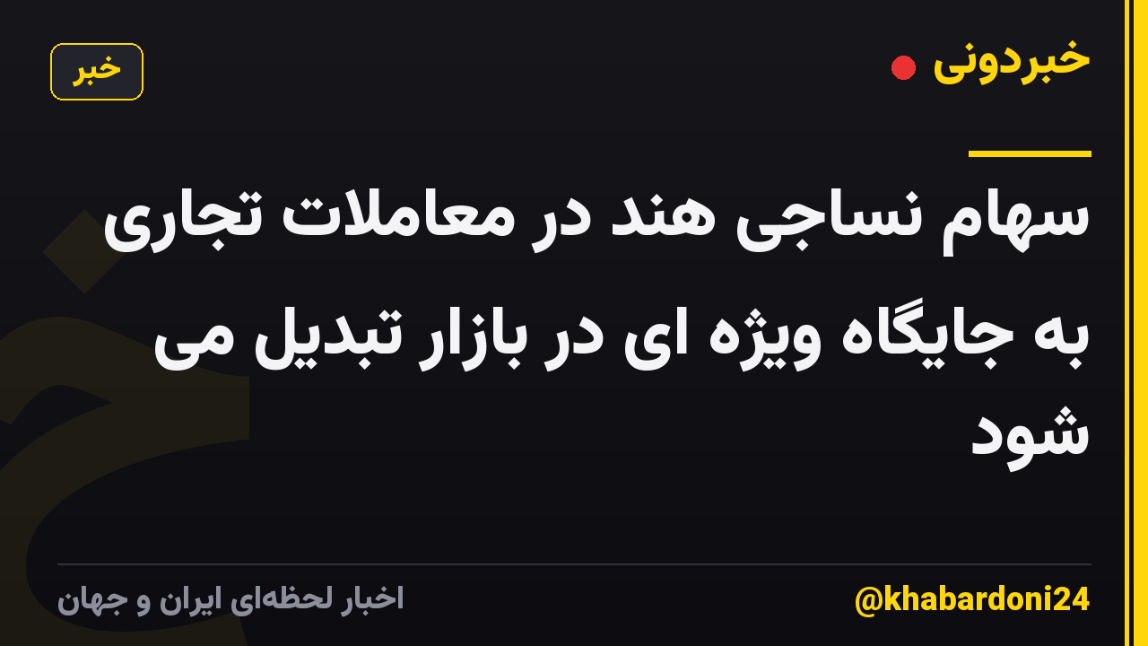 سهام نساجی هند در معاملات تجاری به جایگاه ویژه ای در بازار تبدیل می شود