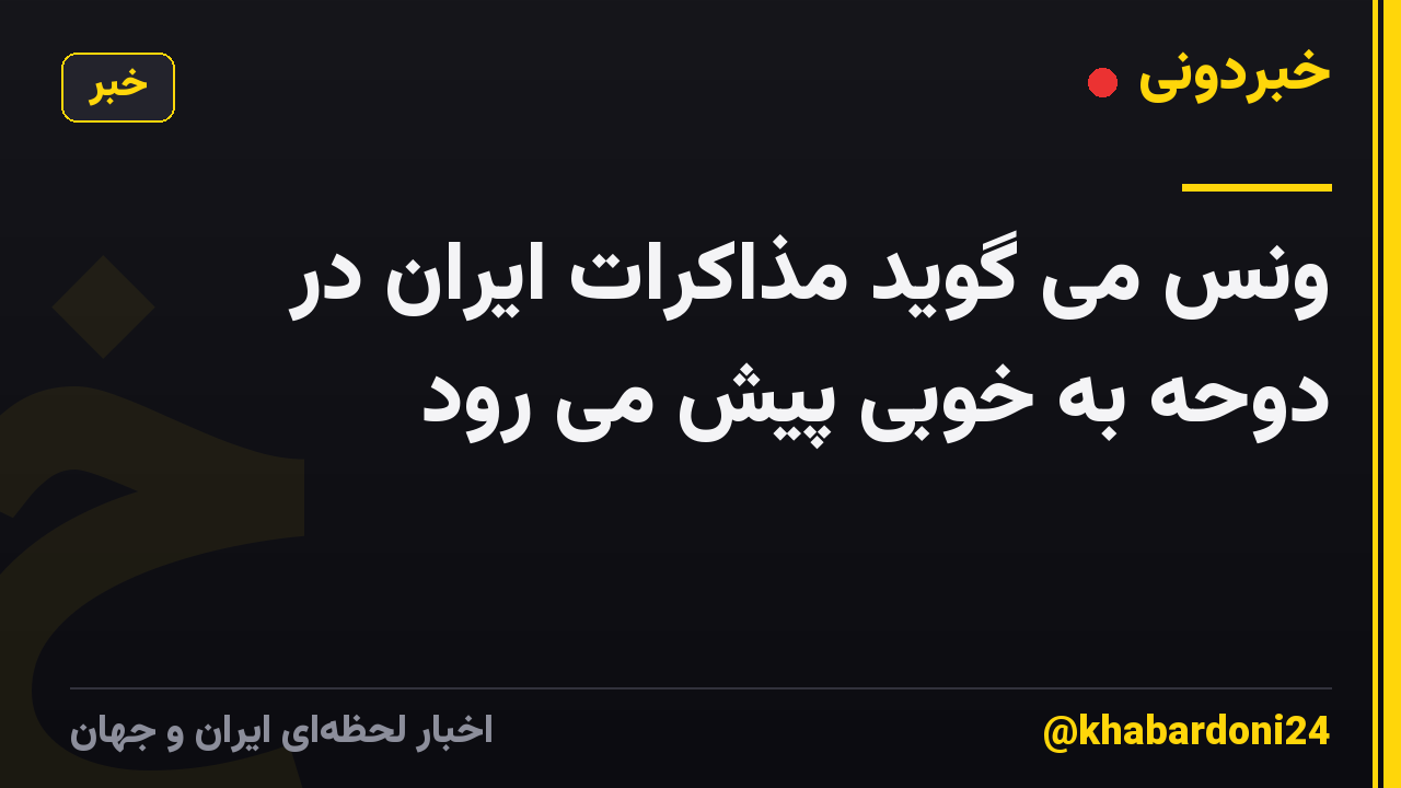 ونس می گوید مذاکرات ایران در دوحه به خوبی پیش می رود