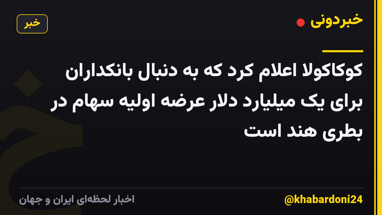 کوکاکولا اعلام کرد که به دنبال بانکداران برای یک میلیارد دلار عرضه اولیه سهام در بطری هند است