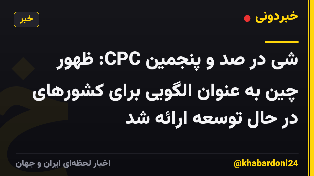 شی در صد و پنجمین CPC: ظهور چین به عنوان الگویی برای کشورهای در حال توسعه ارائه شد