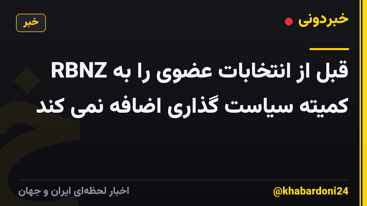 RBNZ قبل از انتخابات عضوی را به کمیته سیاست گذاری اضافه نمی کند