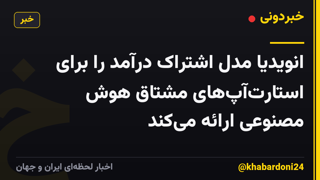 انویدیا مدل اشتراک درآمد را برای استارتآپهای مشتاق هوش مصنوعی ارائه میکند