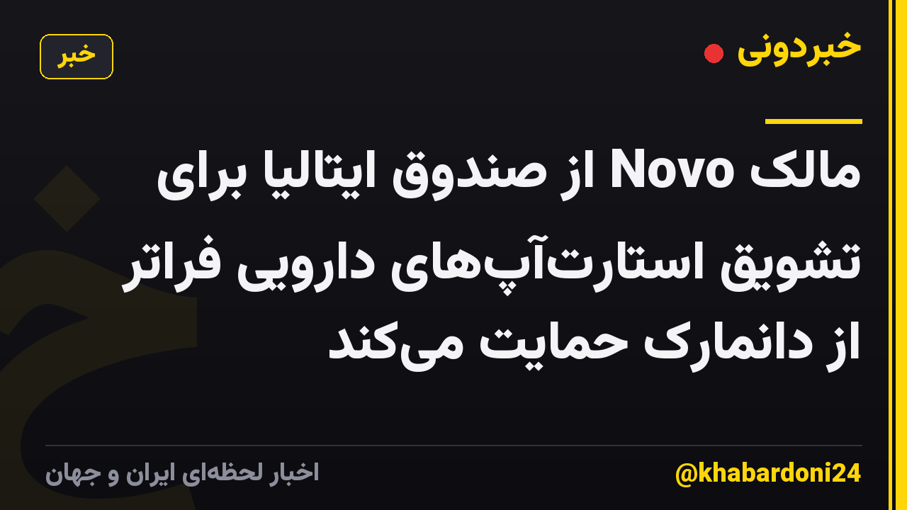 مالک Novo از صندوق ایتالیا برای تشویق استارتآپهای دارویی فراتر از دانمارک حمایت میکند