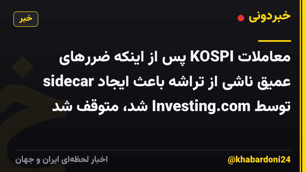 معاملات KOSPI پس از اینکه ضررهای عمیق ناشی از تراشه باعث ایجاد sidecar توسط Investing.com شد، متوقف شد