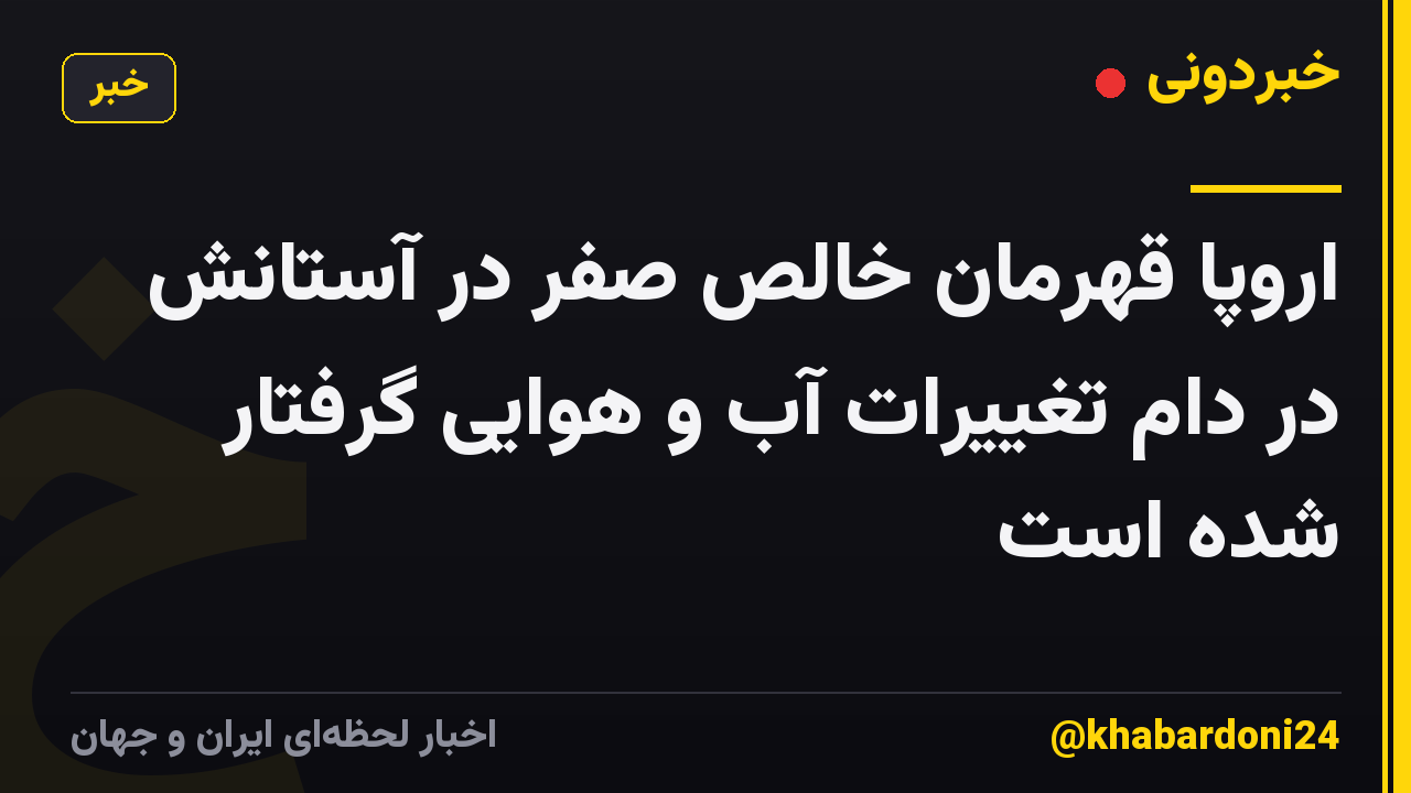 اروپا قهرمان خالص صفر در آستانش در دام تغییرات آب و هوایی گرفتار شده است