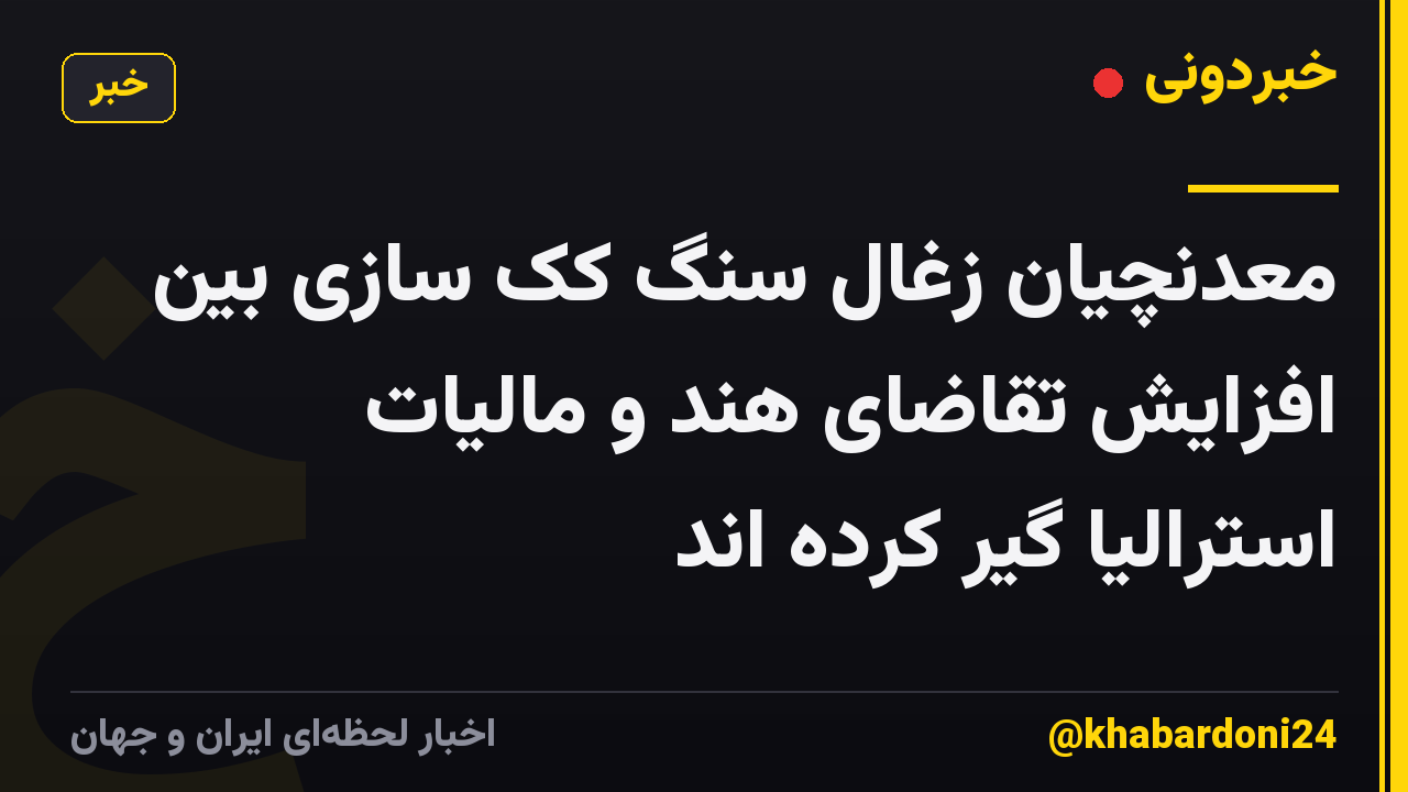 معدنچیان زغال سنگ کک سازی بین افزایش تقاضای هند و مالیات استرالیا گیر کرده اند