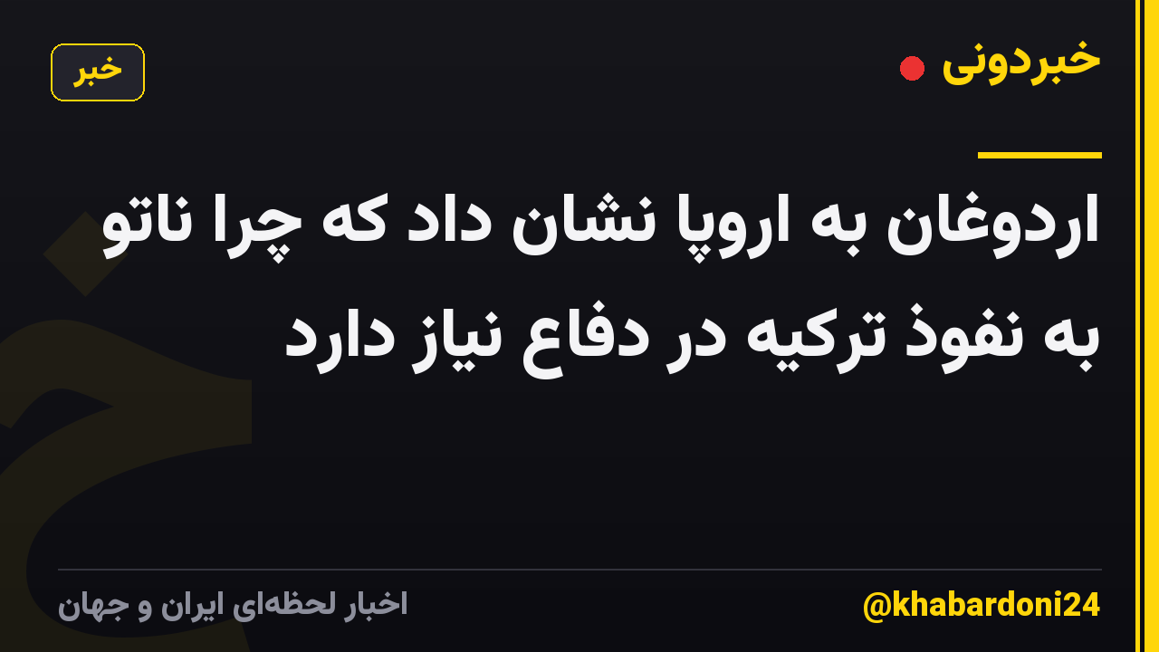 اردوغان به اروپا نشان داد که چرا ناتو به نفوذ ترکیه در دفاع نیاز دارد