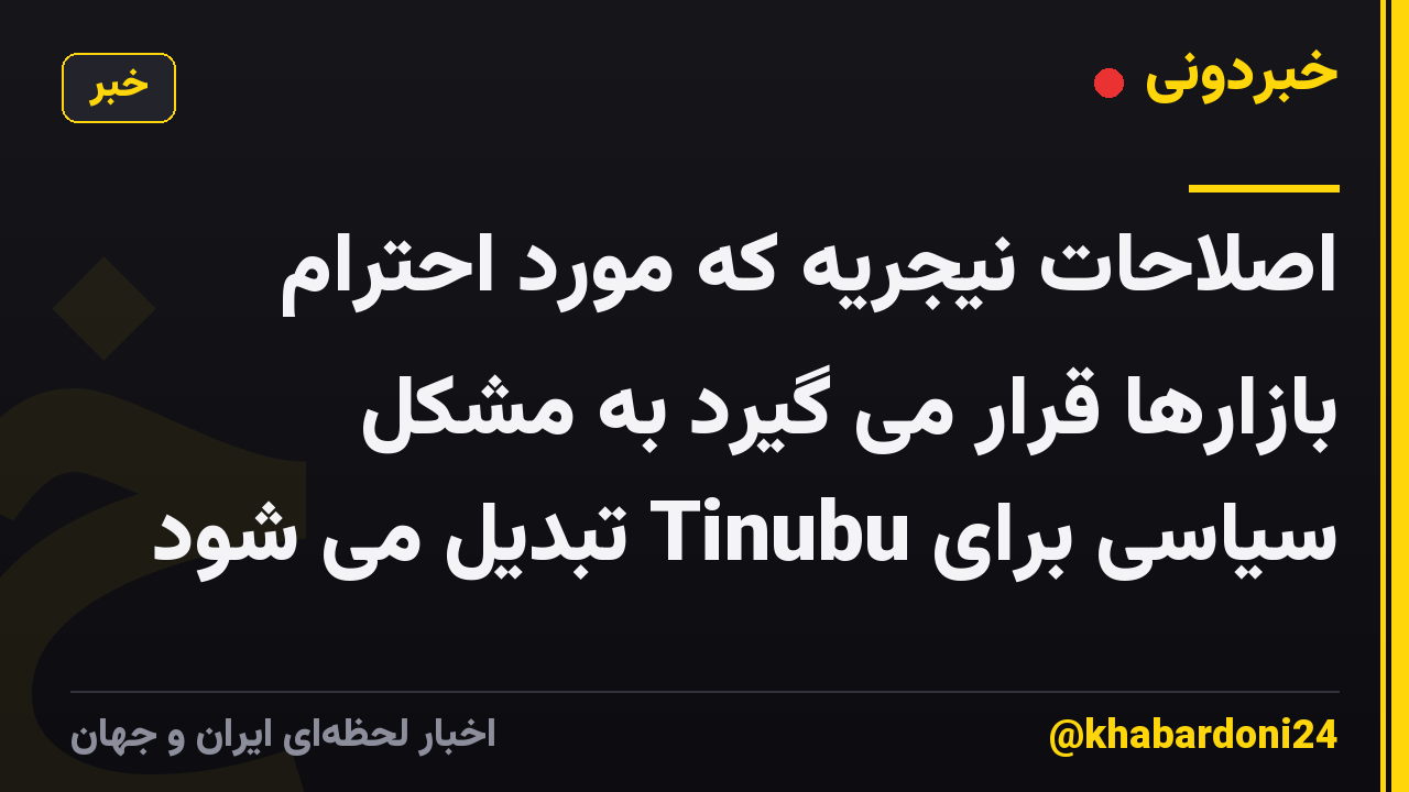 اصلاحات نیجریه که مورد احترام بازارها قرار می گیرد به مشکل سیاسی برای Tinubu تبدیل می شود