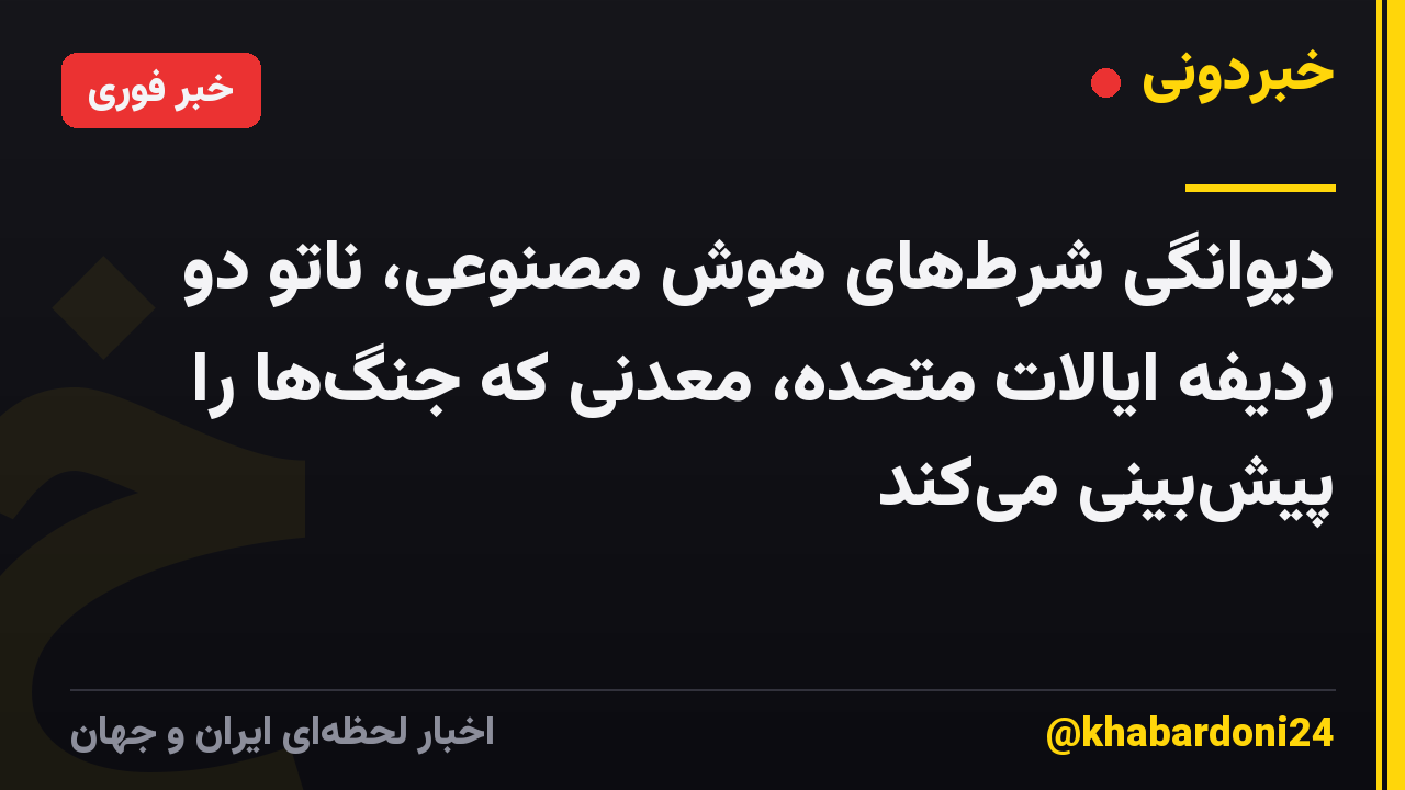 دیوانگی شرطهای هوش مصنوعی، ناتو دو ردیفه ایالات متحده، معدنی که جنگها را پیشبینی میکند