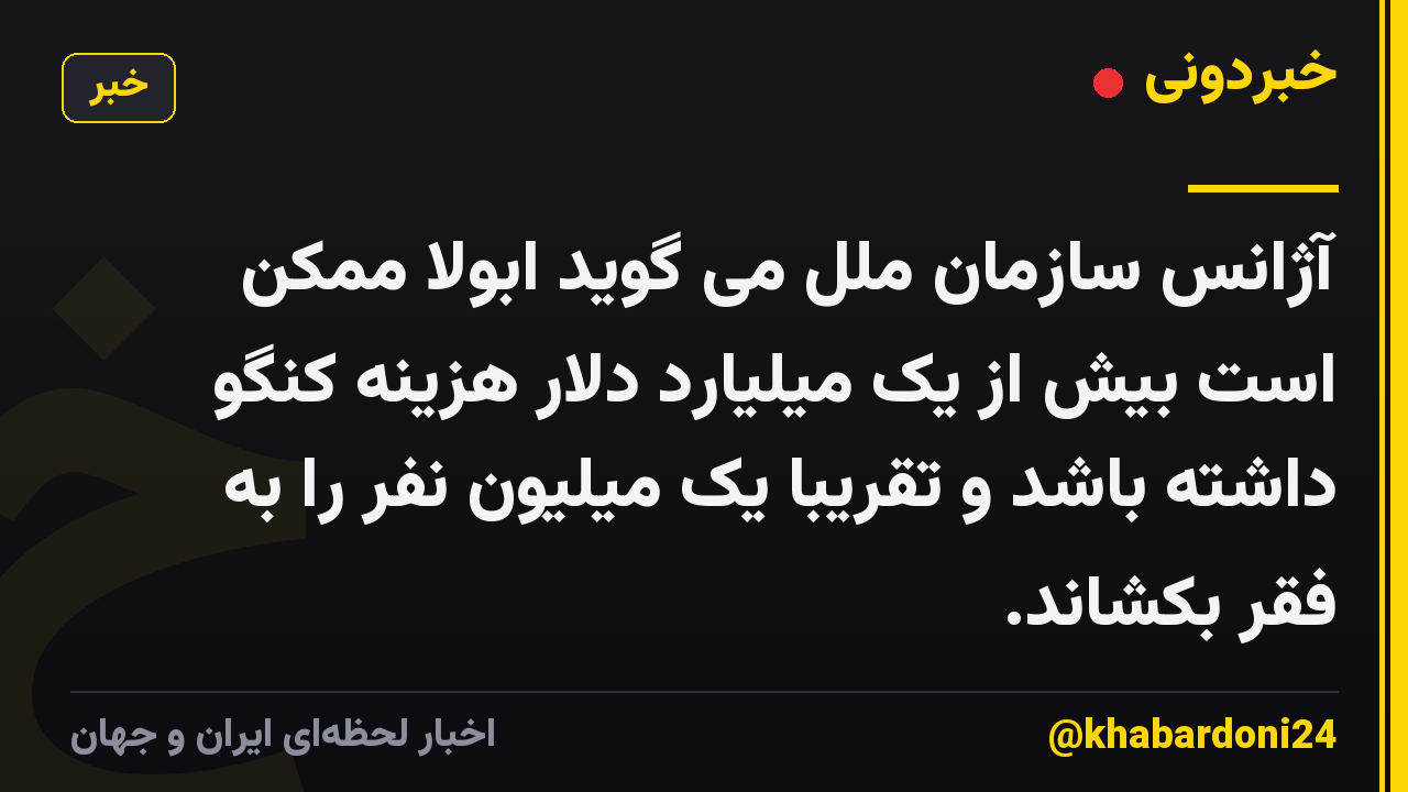 آژانس سازمان ملل می گوید ابولا ممکن است بیش از یک میلیارد دلار هزینه کنگو داشته باشد و تقریباً یک میلیون نفر را به فقر بکشاند.