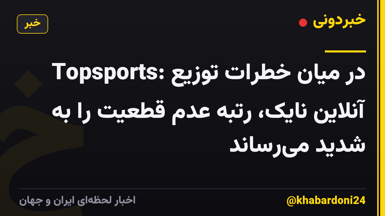 Topsports: در میان خطرات توزیع آنلاین نایک، رتبه عدم قطعیت را به شدید میرساند