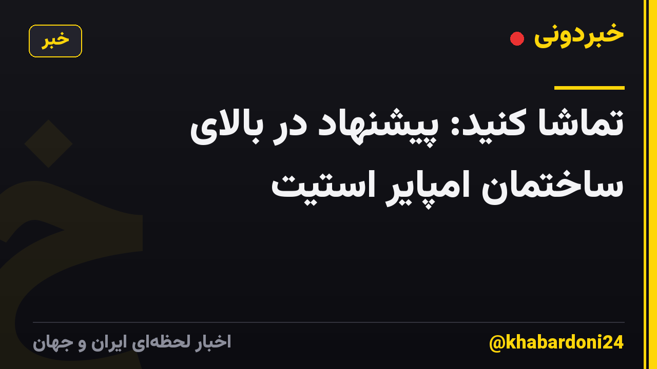 تماشا کنید: پیشنهاد در بالای ساختمان امپایر استیت