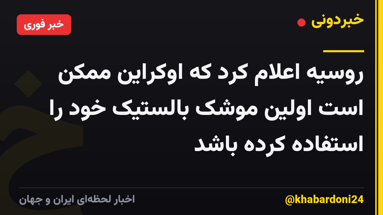 روسیه اعلام کرد که اوکراین ممکن است اولین موشک بالستیک خود را استفاده کرده باشد