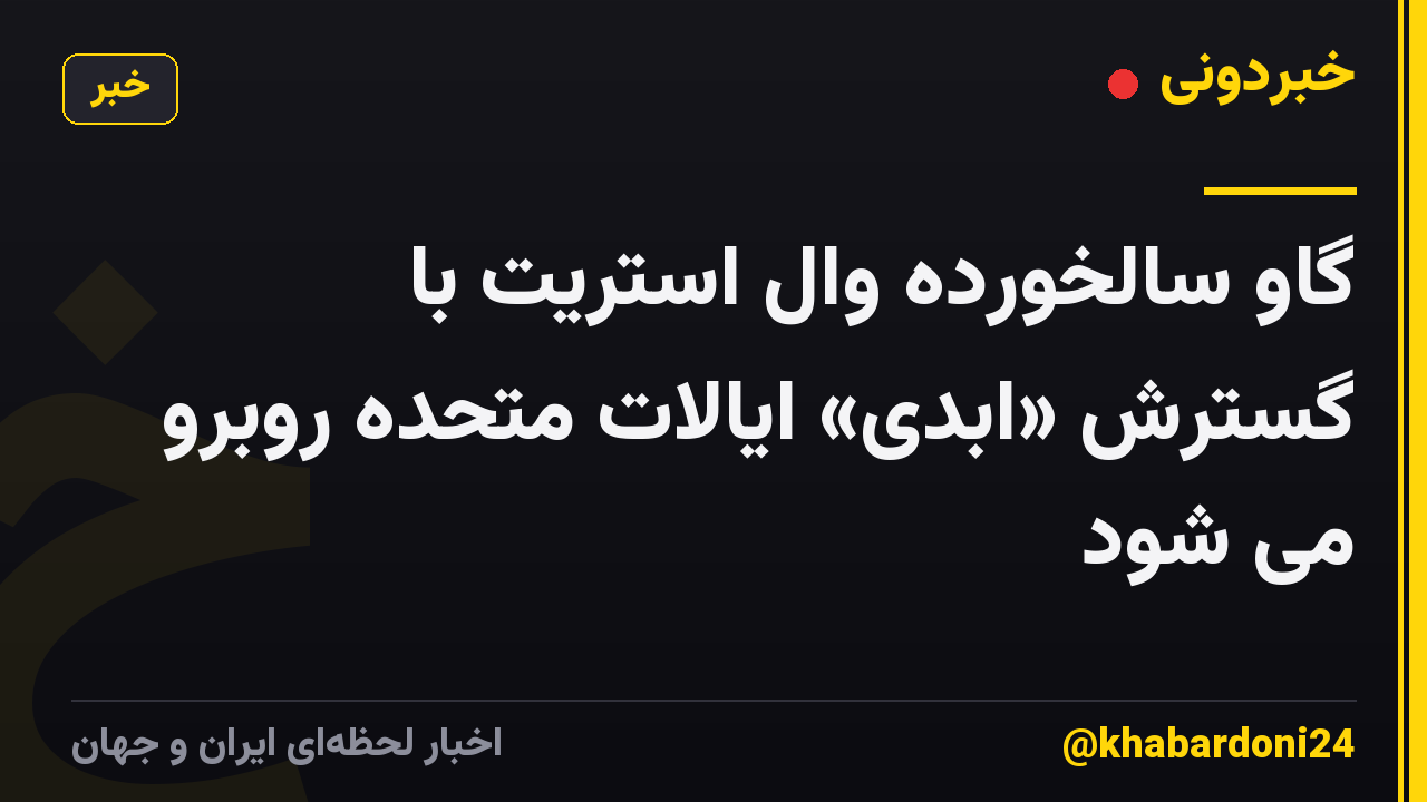 گاو سالخورده وال استریت با گسترش «ابدی» ایالات متحده روبرو می شود