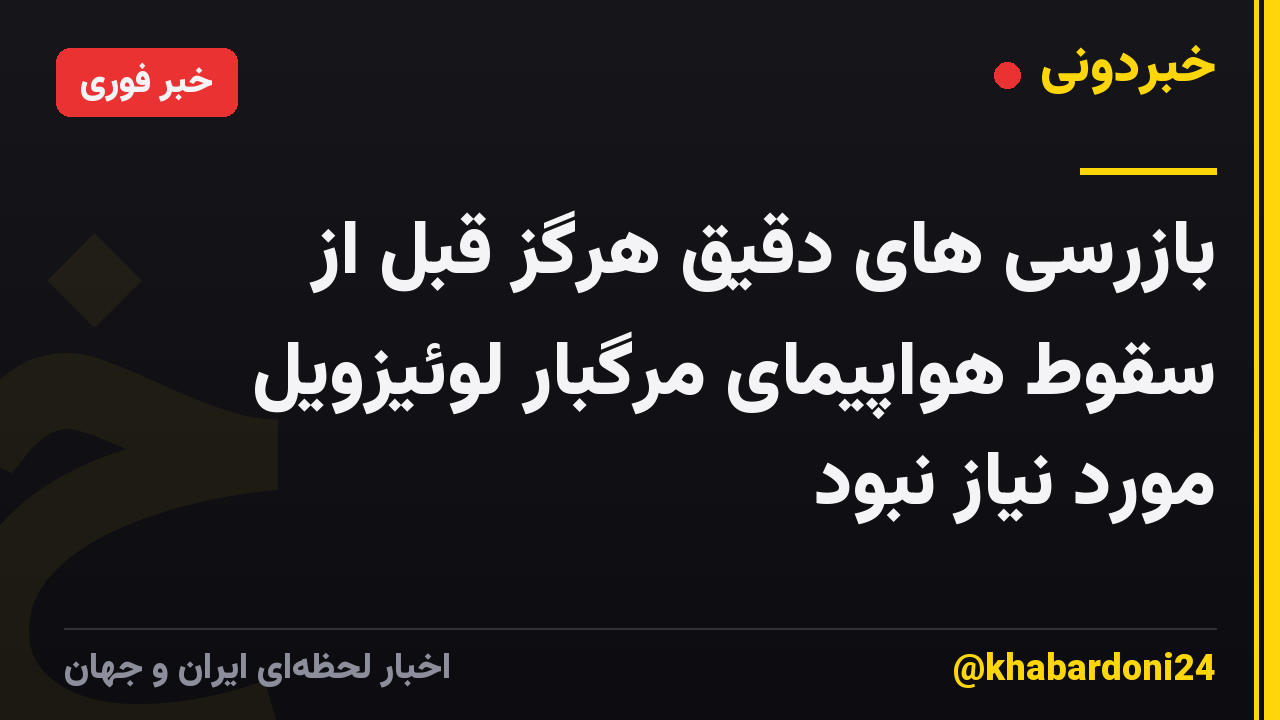 بازرسی های دقیق هرگز قبل از سقوط هواپیمای مرگبار لوئیزویل مورد نیاز نبود