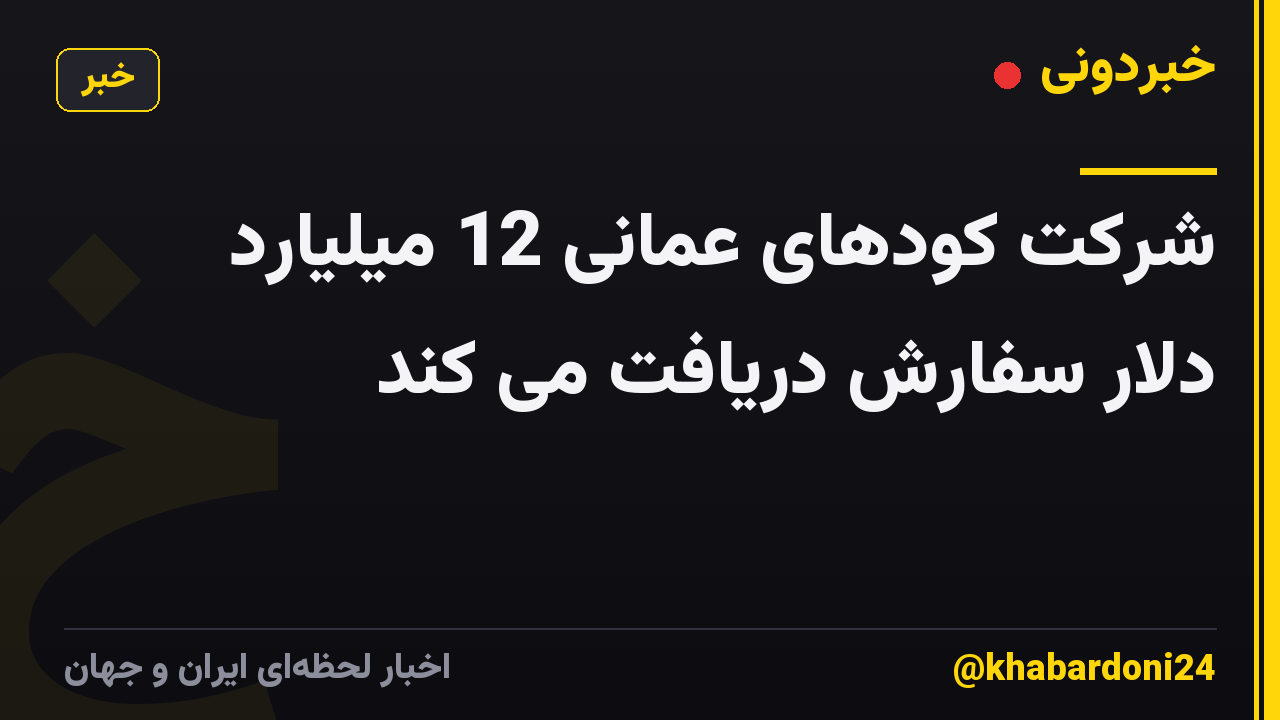 شرکت کودهای عمانی 12 میلیارد دلار سفارش دریافت می کند