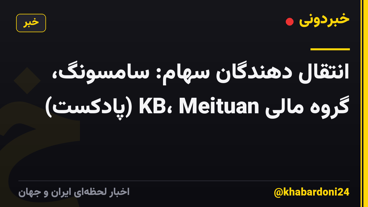 انتقال دهندگان سهام: سامسونگ، گروه مالی KB، Meituan (پادکست)