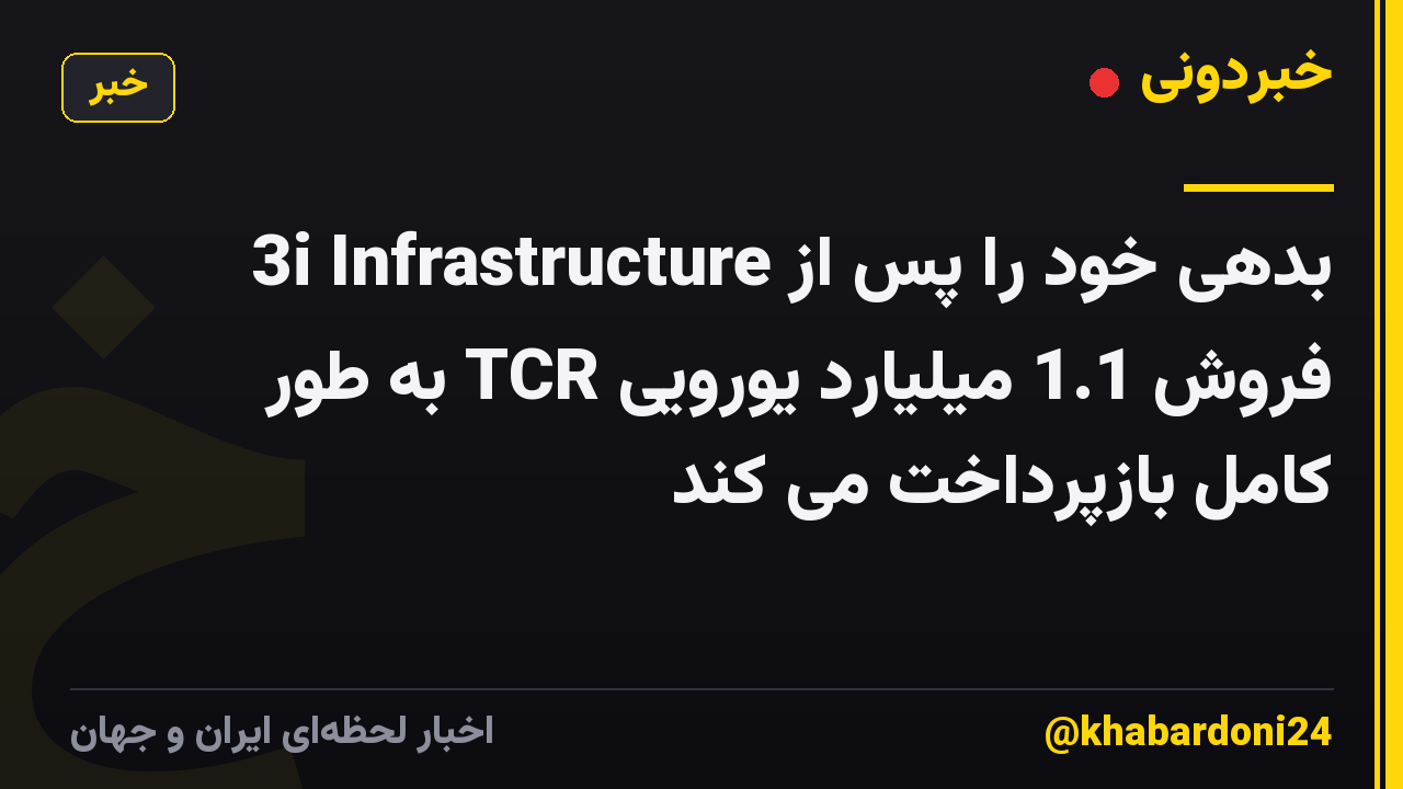 3i Infrastructure بدهی خود را پس از فروش 1.1 میلیارد یورویی TCR به طور کامل بازپرداخت می کند