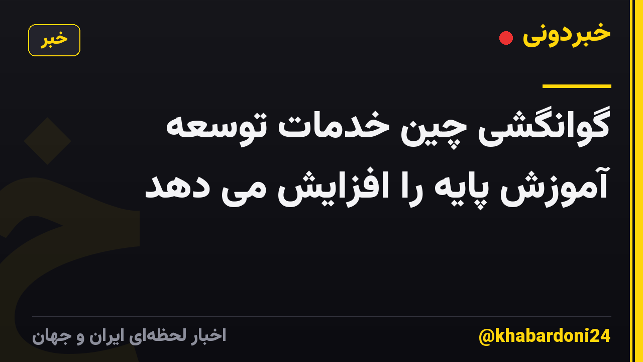 گوانگشی چین خدمات توسعه آموزش پایه را افزایش می دهد