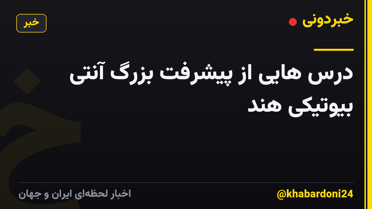 درس هایی از پیشرفت بزرگ آنتی بیوتیکی هند