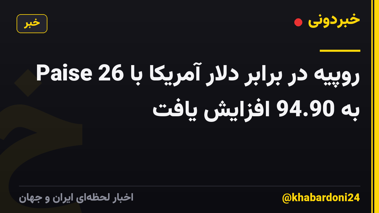 روپیه در برابر دلار آمریکا با 26 Paise به 94.90 افزایش یافت