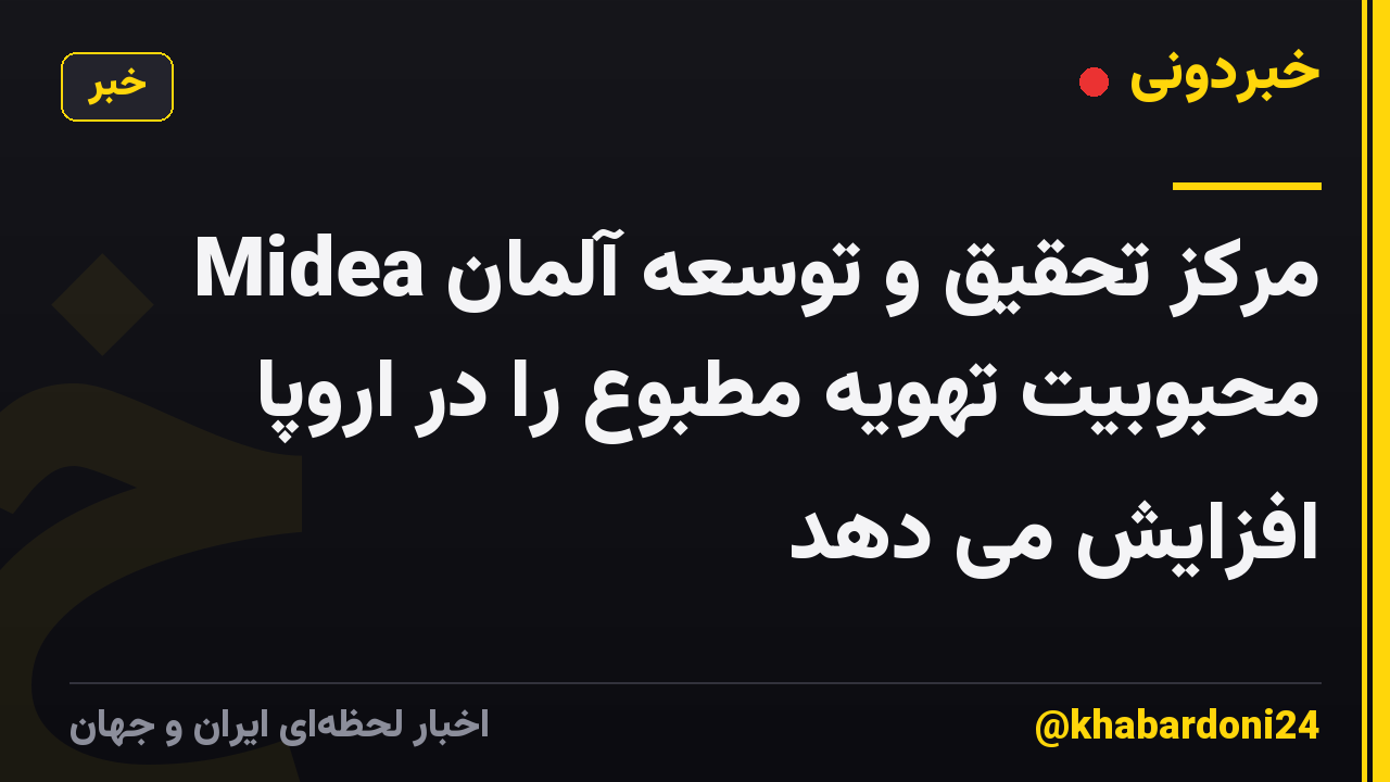 مرکز تحقیق و توسعه آلمان Midea محبوبیت تهویه مطبوع را در اروپا افزایش می دهد