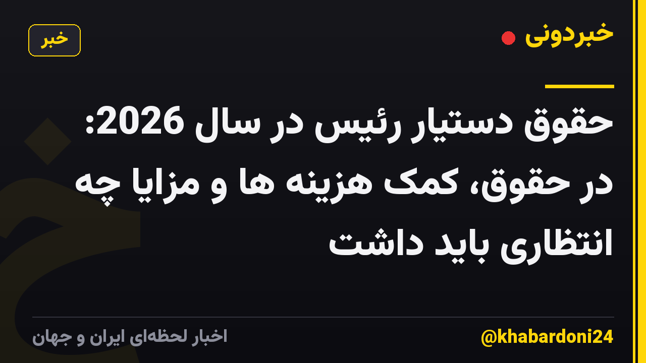 حقوق دستیار رئیس در سال 2026: در حقوق، کمک هزینه ها و مزایا چه انتظاری باید داشت