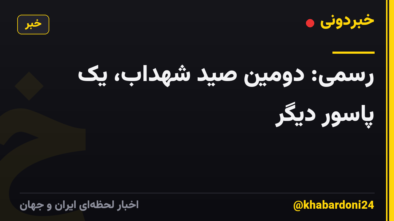 رسمی: دومین صید شهداب، یک پاسور دیگر
