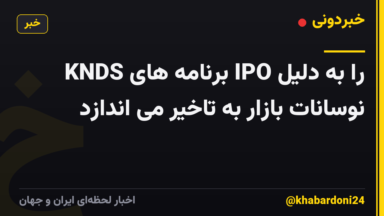KNDS برنامه های IPO را به دلیل نوسانات بازار به تاخیر می اندازد