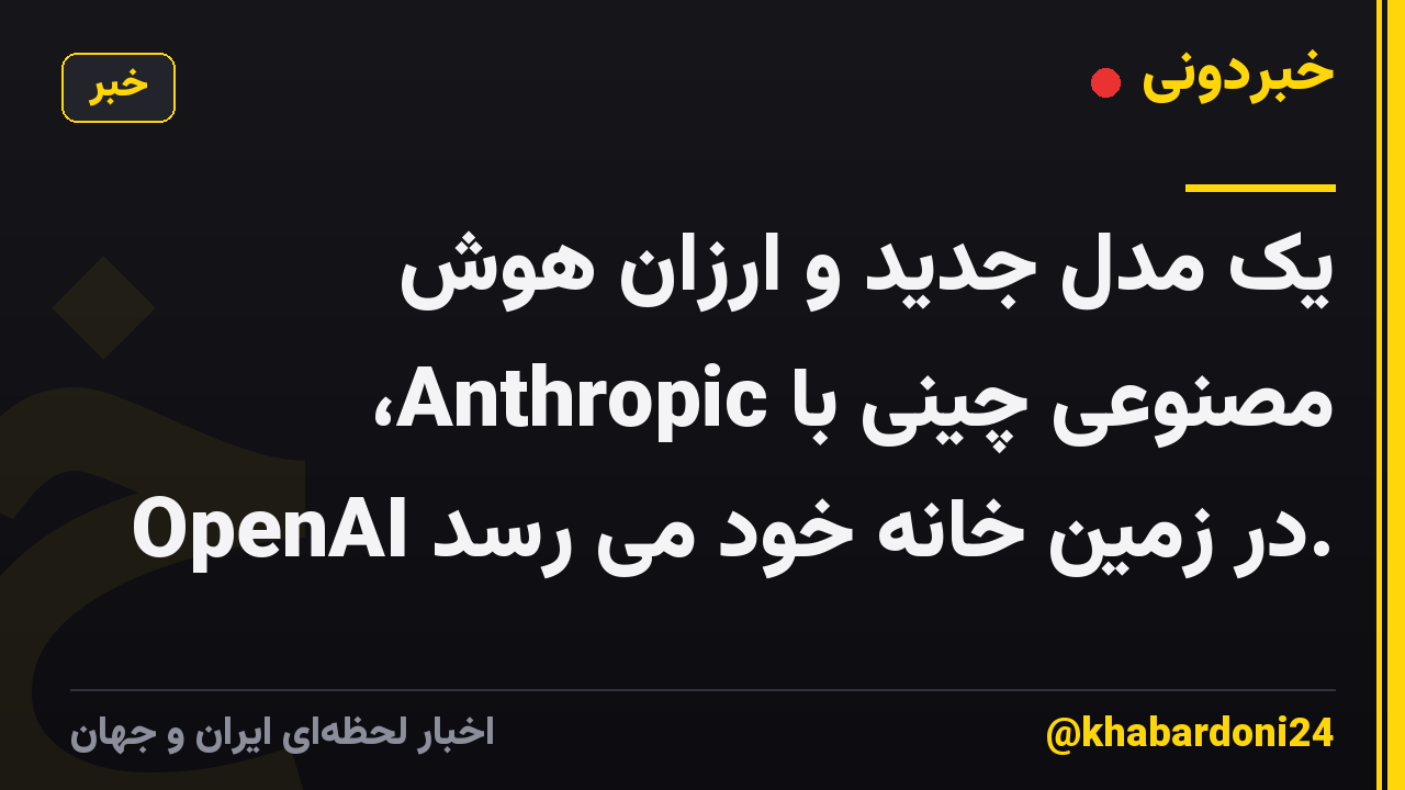 یک مدل جدید و ارزان هوش مصنوعی چینی با Anthropic، OpenAI در زمین خانه خود می رسد.