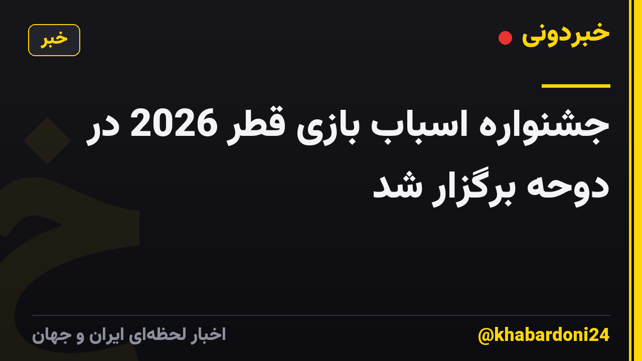 جشنواره اسباب بازی قطر 2026 در دوحه برگزار شد