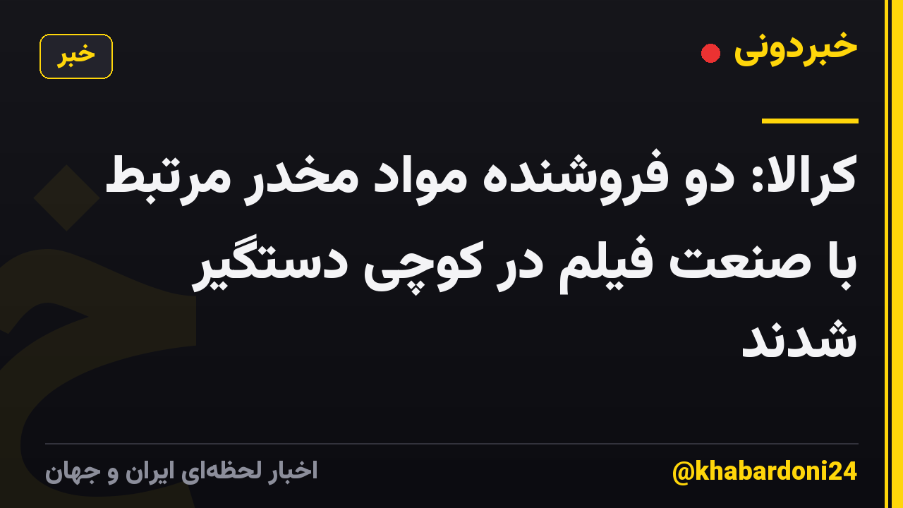 کرالا: دو فروشنده مواد مخدر مرتبط با صنعت فیلم در کوچی دستگیر شدند