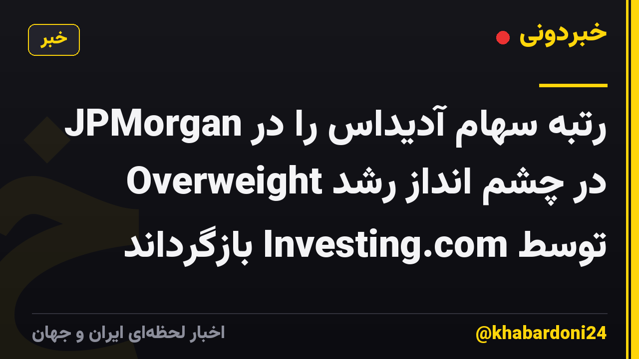 JPMorgan رتبه سهام آدیداس را در Overweight در چشم انداز رشد توسط Investing.com بازگرداند