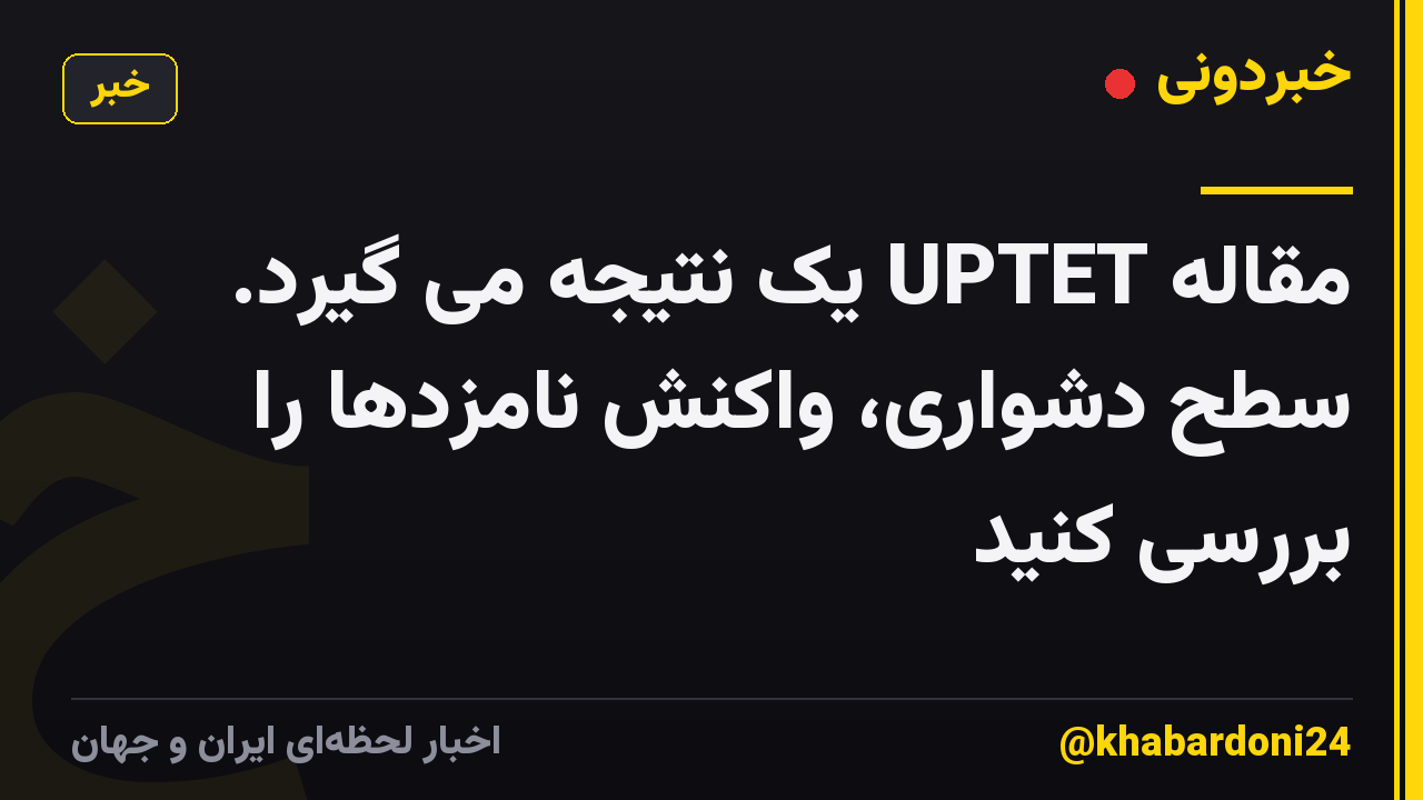 مقاله UPTET یک نتیجه می گیرد. سطح دشواری، واکنش نامزدها را بررسی کنید