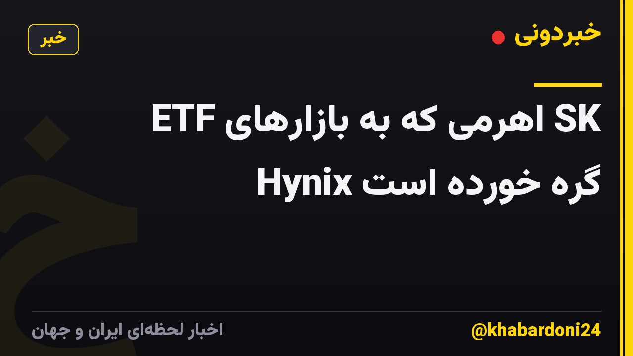 ETF اهرمی که به بازارهای SK Hynix گره خورده است