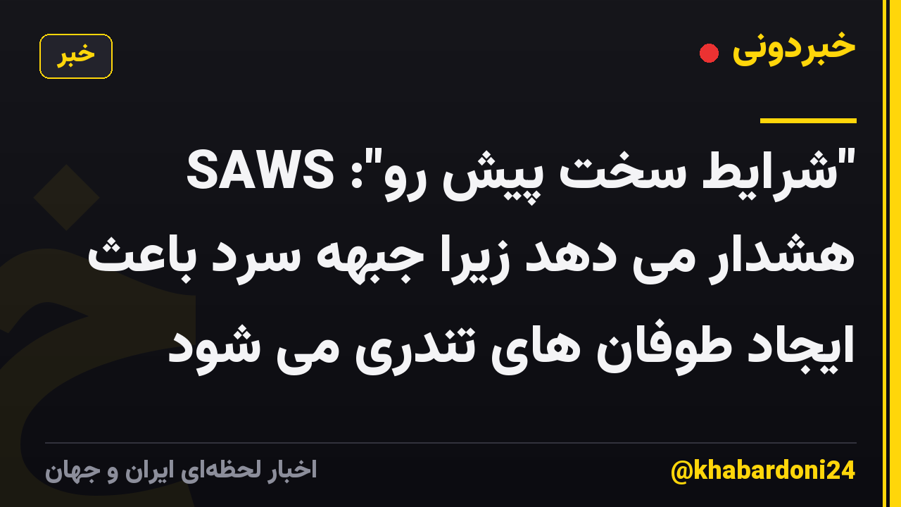 "شرایط سخت پیش رو": SAWS هشدار می دهد زیرا جبهه سرد باعث ایجاد طوفان های تندری می شود