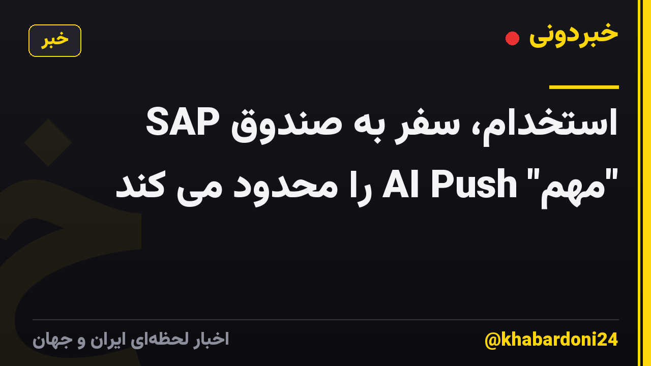 SAP استخدام، سفر به صندوق "مهم" AI Push را محدود می کند