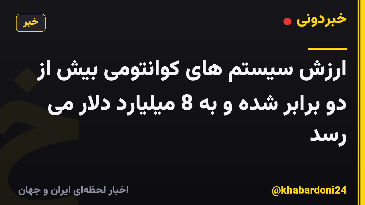 ارزش سیستم های کوانتومی بیش از دو برابر شده و به 8 میلیارد دلار می رسد